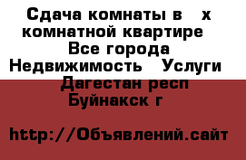 Сдача комнаты в 2-х комнатной квартире - Все города Недвижимость » Услуги   . Дагестан респ.,Буйнакск г.